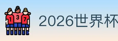 2026世界杯比分官方网站 logo